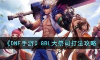 《DNF手游》攻略——GBL大祭司打法