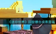 《迷你世界》攻略——回旋镖合成表