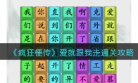 《疯狂梗传》攻略——爱就跟我走通