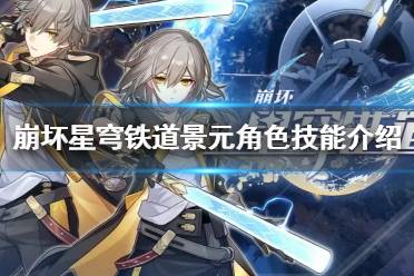 《崩坏星穹铁道》攻略——景元角色