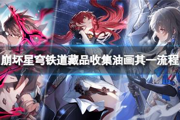 《崩坏星穹铁道》攻略——藏品收集