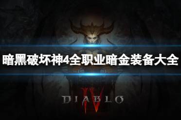 《暗黑破坏神4》攻略——职业暗金