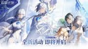 （热评）《少女前线：云图计划》全新活动