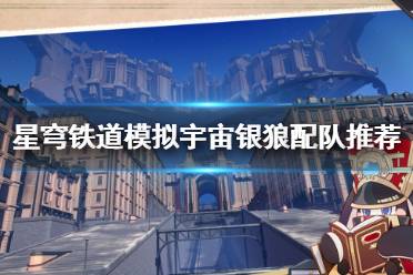 《崩坏星穹铁道》攻略——模拟宇宙