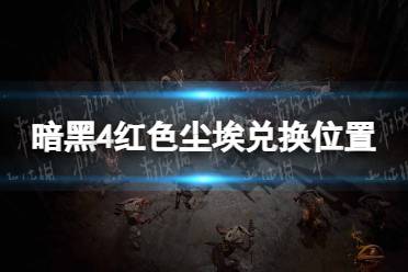 《暗黑破坏神4》攻略——红色尘埃