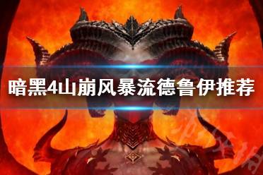 《暗黑破坏神4》攻略——山崩风暴