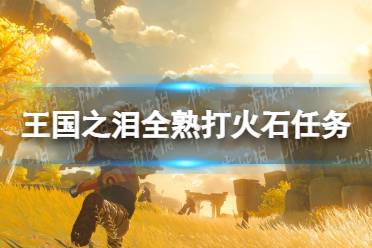 《塞尔达传说王国之泪》攻略——全