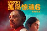 （热点）《孤岛惊魂6》今日上架Steam 