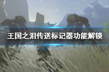 《塞尔达传说王国之泪》攻略——平