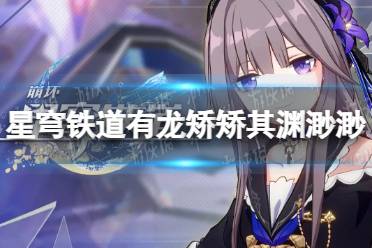 《崩坏星穹铁道》攻略——有龙矫矫