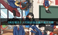 《疯狂梗传》攻略——大扫除时血压