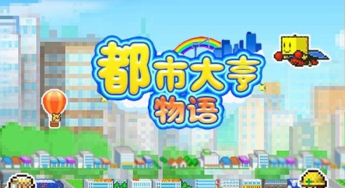 《都市大亨物语》商店解锁条件一览