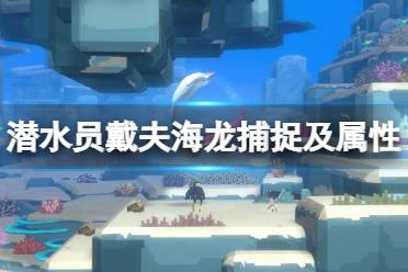 《潜水员戴夫》攻略——海马竞速选