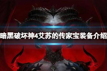 《暗黑破坏神4》攻略——艾苏的传