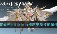 《白夜极光》攻略——Nikinis那席