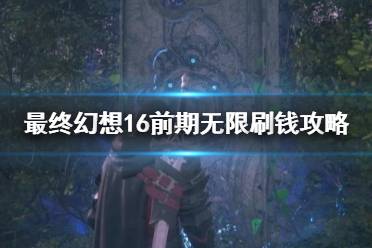 《最终幻想16》攻略——前期无限刷