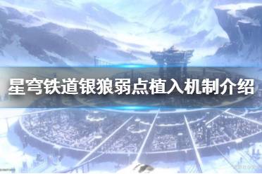 《崩坏星穹铁道》攻略——银狼弱点