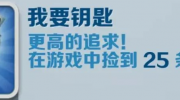 《地铁跑酷》攻略——我要钥匙成就