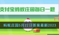 《支付宝》攻略——蚂蚁庄园5月22