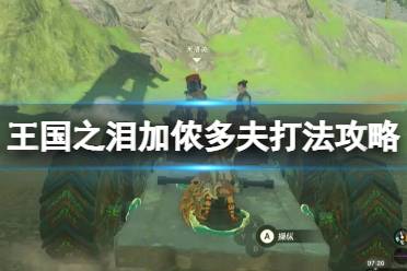 《塞尔达传说王国之泪》攻略——魔