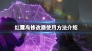 《红霞岛（Redfall）》攻略——游戏修