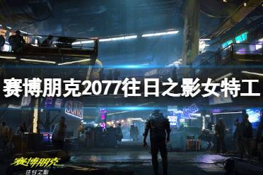 《赛博朋克2077》攻略——往日之影