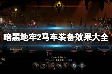 《暗黑地牢2》攻略——马车装备效