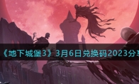 《地下城堡3》攻略——3月6日兑换