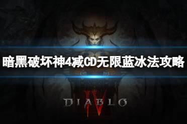 《暗黑破坏神4》攻略——减CD无限