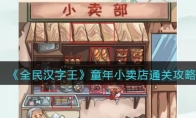 《全民汉字王》攻略——童年小卖店