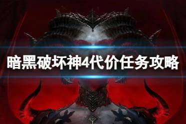 《暗黑破坏神4》攻略——代价任务