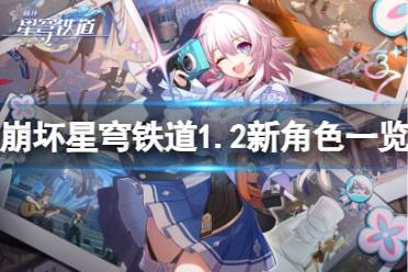 《崩坏星穹铁道》攻略——1.2新角