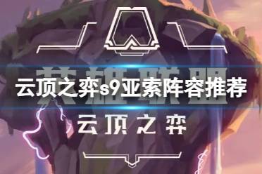 《云顶之弈》攻略——s9亚索怎么玩