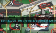 《这不是汉字》攻略——灵异公交找