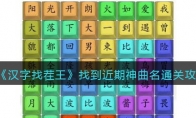 《汉字找茬王》攻略——找到近期神