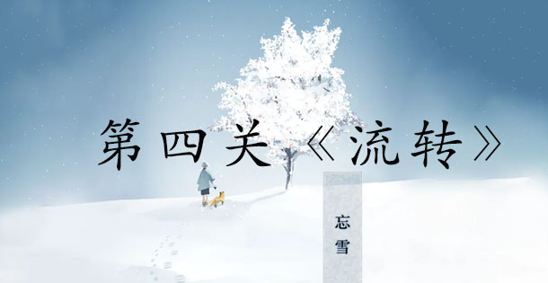 《忘雪》第四关玩法攻略