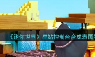 《迷你世界》攻略——星站控制台合