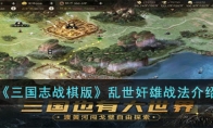 《三国志战棋版》攻略——乱世奸雄