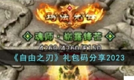 《自由之刃》攻略——礼包码2023
