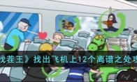 《汉字找茬王》攻略——找出飞机上