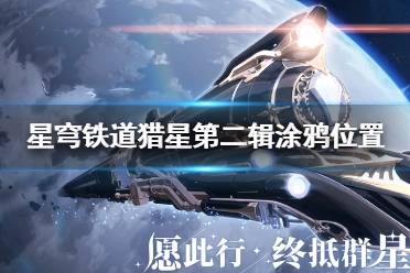 《崩坏星穹铁道》攻略——猎星游戏