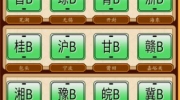 《汉字找茬王》攻略——牌照配对通