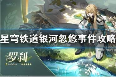 《崩坏星穹铁道》攻略——银河忽悠