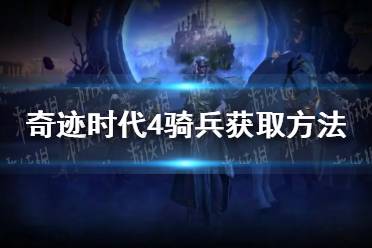 《奇迹时代4》攻略——骑兵怎么造