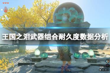 《塞尔达传说王国之泪》攻略——武