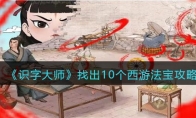 《识字大师》攻略——找出10个西游