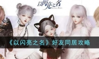 《以闪亮之名》攻略——好友同居攻