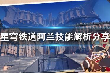 《崩坏星穹铁道》攻略——阿兰技能